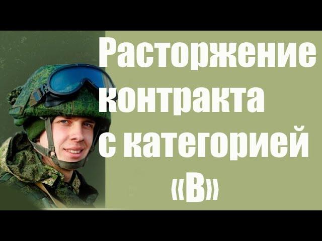 Расторжение контракта с военнослужащим с категорией годности  В