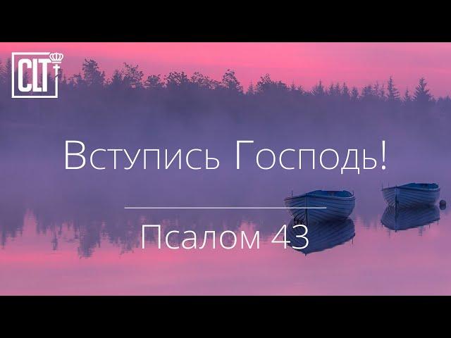 Вступись Господь! | Псалом 43 | Библия