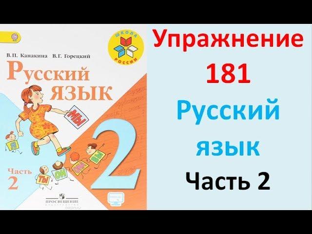 ГДЗ 2 класс Русский язык Учебник 2 часть Упражнение. 181