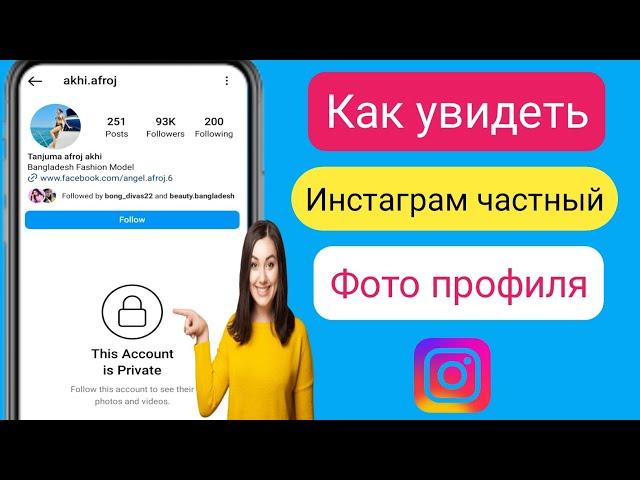 Как просмотреть фотографии и подробности личного аккаунта Instagram 2023 |