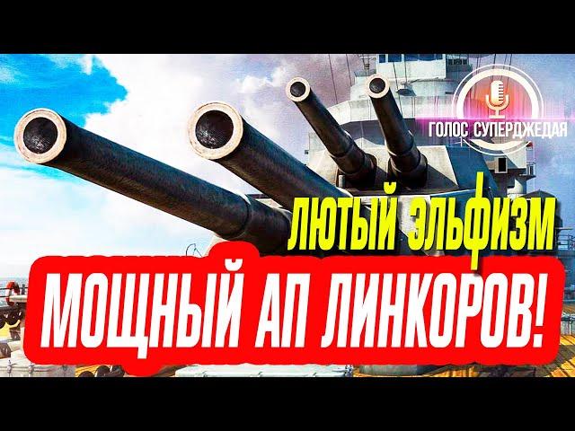  ЛИНКОРЫ WOWS КРУТО АПНУЛИ, ЧЕМ КРЕЙСЕРА И ЭСМИНЦЫ СИЛЬНО НЕРФАНУЛИ ТОЛЬКО ЧТО!  World of Warships