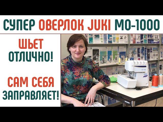 Оверлок Джуки МО-1000 Автоматическая заправка ниток Шьет толстое и тонкое Ролевый шов #juki #джуки