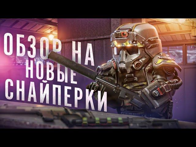 ОБЗОР НА НОВЫЕ СНАЙПЕРСКИЕ ВИНТОВКИ (ВССК ВЫХЛОП, MK 14 EBR, СВД-М) STALCRAFT X  I СТАЛКРАФТ