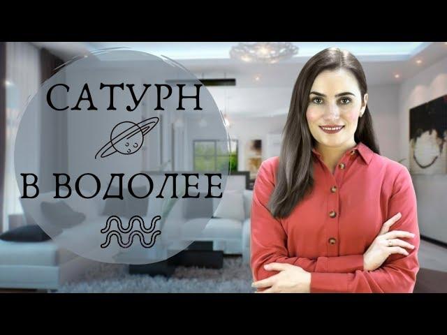 САТУРН В ВОДОЛЕЕ. БОЛЬШОЙ ТРАНЗИТ. ПОЛНЫЙ ОБЗОР. АЛЛА ВИШНЕВЕЦКАЯ