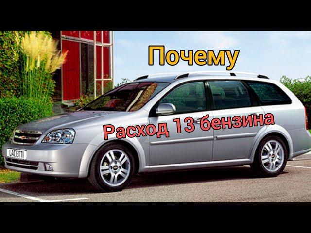 Расход 13 бензина Lacetti 1.6