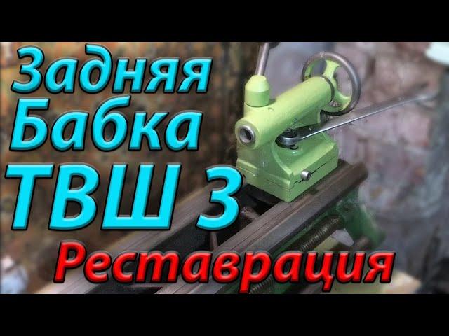 Реставрация задней бабки , токарный станок ТВШ 3