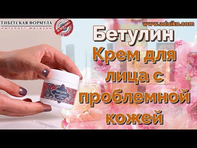 Крем Бетулин - уход за проблемной кожей. Натуральный продукт от Тибетской Формулы