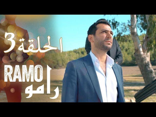 رامو - الحلقة 3  ملخص عام (اسراء بيلجيتش - مراد يلدريم)