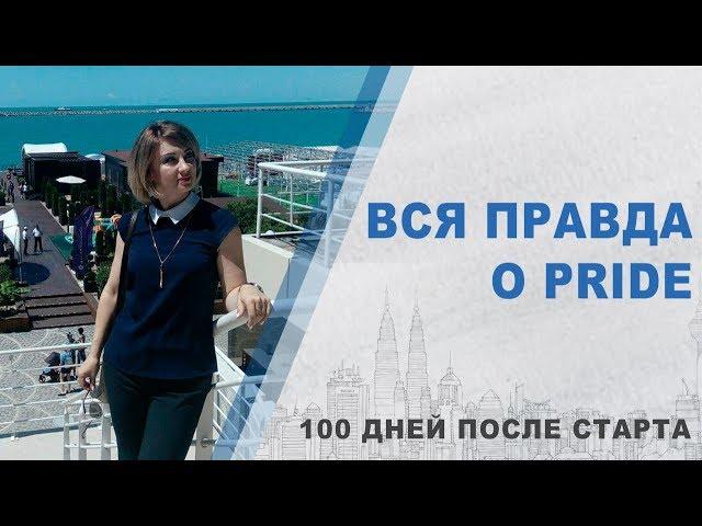 Вся правда о Pride | Pride International 100 дней после старта