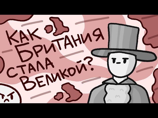 Как Британия Стала Великой // История Британской империи // Европейская колонизация