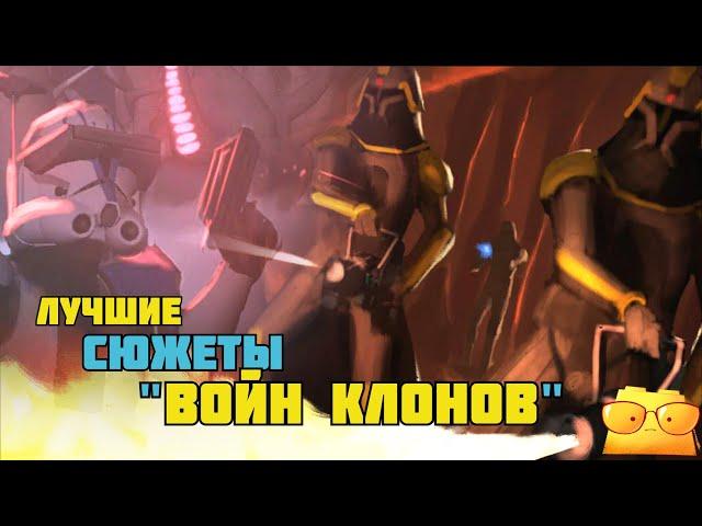 ТОП ЛУЧШИХ СЕРИЙ "ВОЙН КЛОНОВ"  [ОБЗОР "ВОЙН КЛОНОВ", ЧАСТЬ 4]