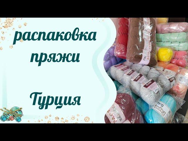 #пряжа //Распаковка Пряжи Турция// Не устаю восхищаться цветами