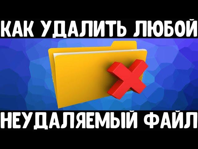 Удаляем любой неудаляемый файл | Как удалить неудаляемое