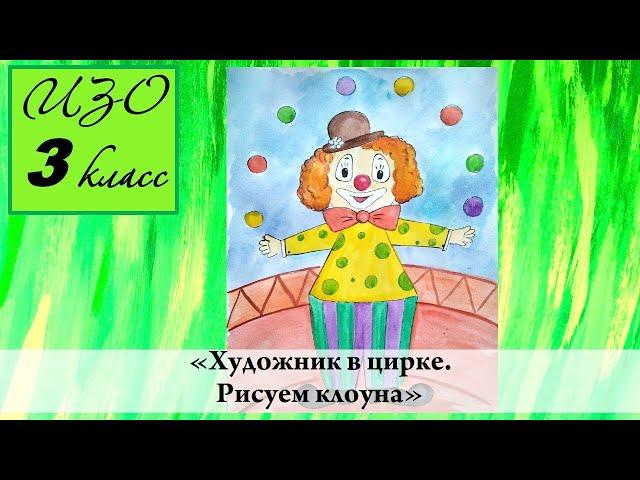 Урок ИЗО 3 класс "Художник в цирке. Клоун"