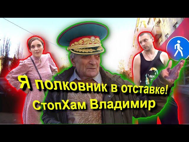 СтопХам Владимир - "Я ПОЛКОВНИК В ОТСТАВКЕ!"