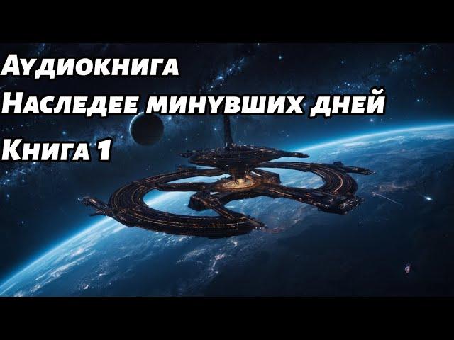 Наследие минувших дней  Аудиокнига Книга 1 #Космос #фантастика