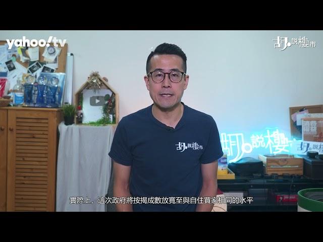 胡‧說樓市｜放寬按揭成數後 – 潛在釋放的投資槓桿｜Yahoo Hong Kong