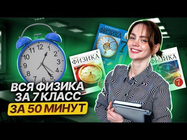 Вся физика 7 класс за 50 минут | Разбор всех тем | Умскул |Средняя школа