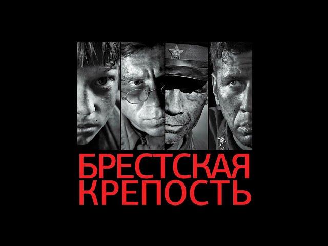 Брестская крепость (2010, полный фильм, в хорошем качестве)