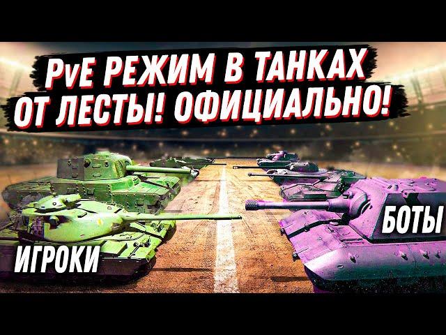 БУМ! НОВЫЙ PvE РЕЖИМ В ТАНКАХ ОТ ЛЕСТЫ ПРОТИВ БОТОВ ОФИЦИАЛЬНО! ПОЛИГОН