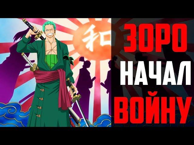 Зоро начал Войну ! | Обзор Манги Ван Пис 909 Главы | Вано | 909 глава | One piece 909 | Ван Пис