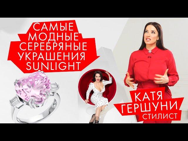 Серебро | Самые модные серебряные украшения SUNLIGHT | Катя Гершуни | Обзор