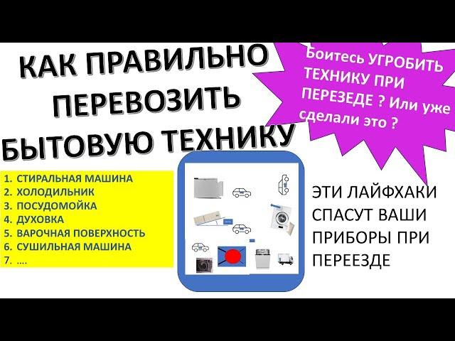 Вы угробите всю свою бытовую технику при переезде. Эти лайфхаки спасут ваши приборы