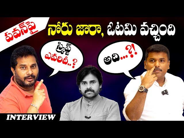 అమ్మ చెప్పింది PAWAN జోలికివెళ్లోద్దనీ! Gudiwada Amarnath Interview