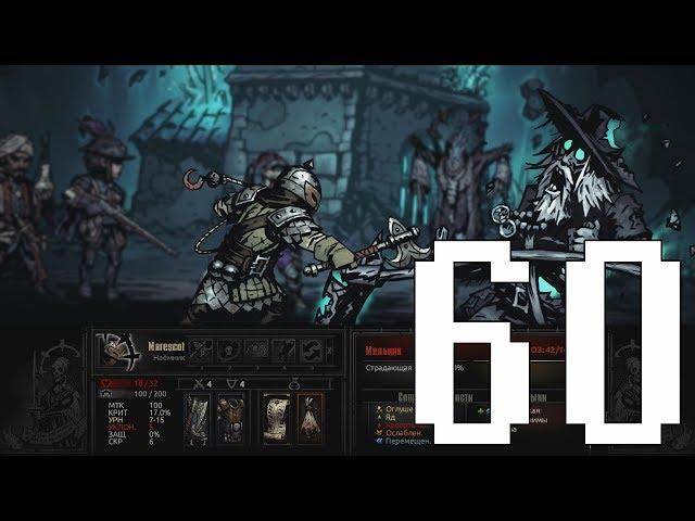 Проходим Darkest Dungeon – #60 | Мельник