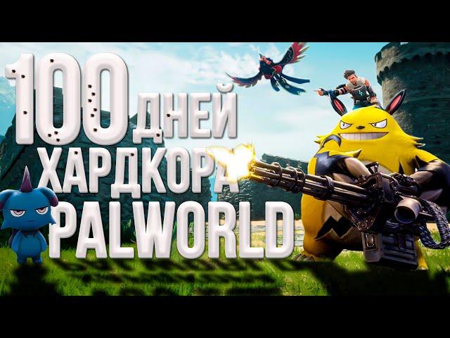 100 дней хардкора в Palworld