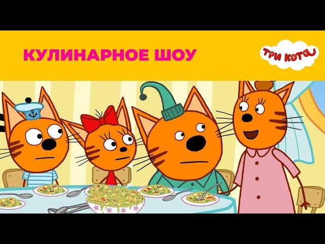 Три кота | Сезон 1 | Кулинарное шоу