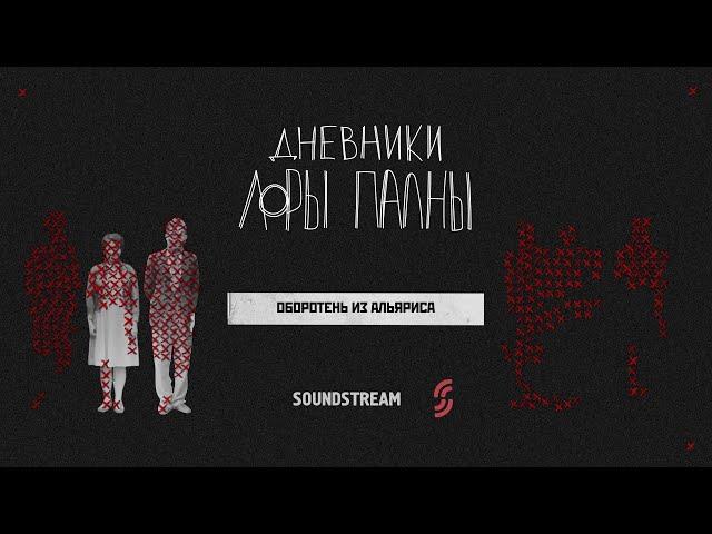 Оборотень из Альяриса: ликантропия, человеческое мыло и леса Испании / Подкаст «Дневники Лоры Палны»