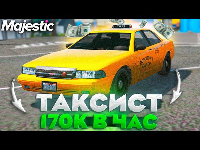 РАБОТА ТАКСИСТ НА MAJESTIC RP GTA 5 - ТАКСИ МАДЖЕСТИК РП