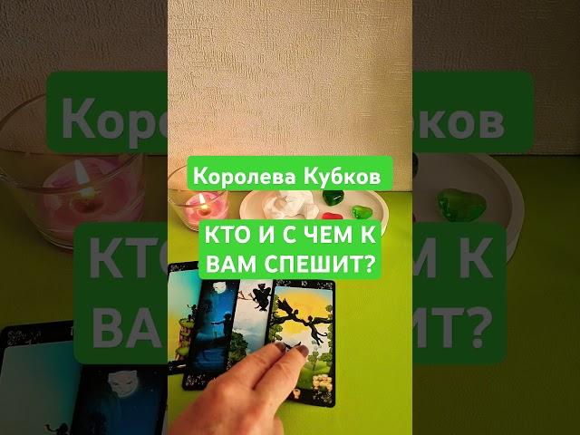 Королева Кубков  КТО И С ЧЕМ К ВАМ СПЕШИТ? #таролюбовь #таро #гадание #кинезиология  #тароонлайн