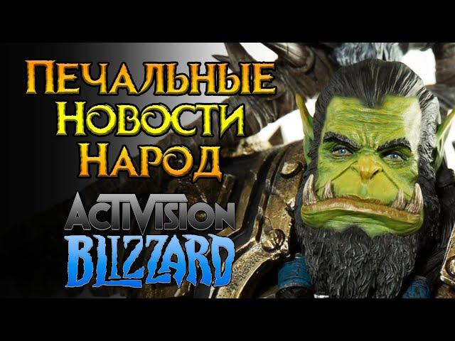 Главные новости Activision Blizzard