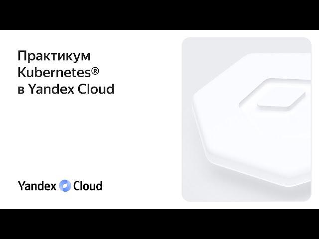 Практикум Kubernetes в Yandex.Cloud