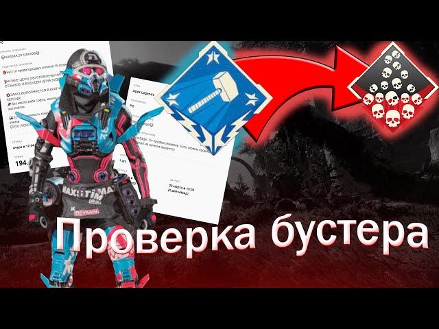 ЗАКАЗАЛ ДОСТИЖЕНИЕ 20 КИЛОВ! ПРОВЕРКА БУСТЕРОВ В APEX LEGENDS