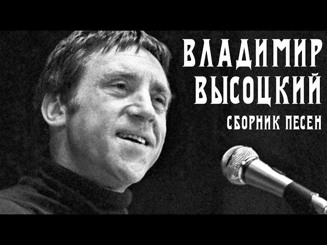 Владимир Высоцкий - Большой сборник песен | Архивные кадры