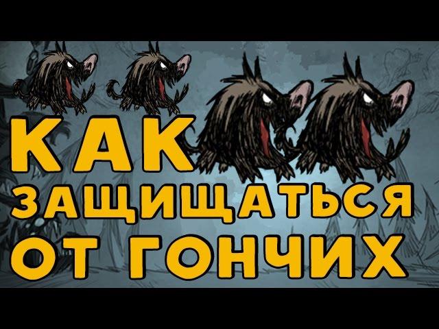 Как защититься от гончих в Don't Starve.