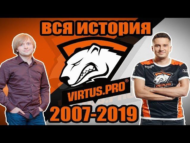 ВСЯ ИСТОРИЯ РАЗВИТИЯ VIRTUS.PRO Dota | 2007-2019