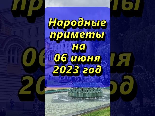 Народные приметы на 6 июня 2023 года