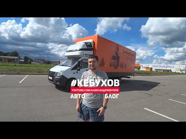 Замена Валдая! Газель NEXT 45 кубов. Обзор