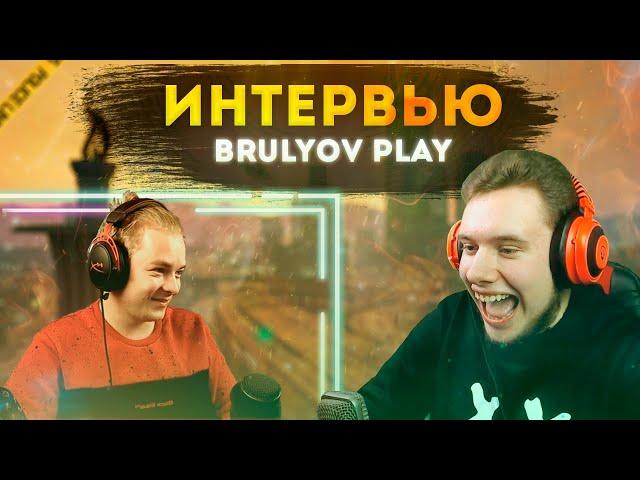 BRULYOV PLAY ДАЕТ ИНТЕРВЬЮ ЛАЙТДЖОКЕРУ!