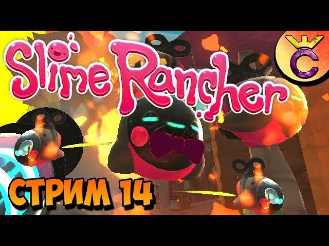 НУЖНО БОЛЬШЕ ДРОНОВ! - Slime Rancher - СТРИМ #14