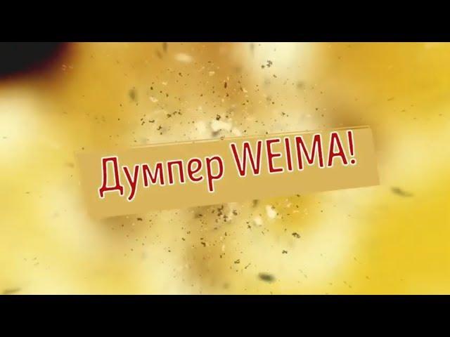 Техника для теплиц? Конечно - думпер WEIMA WM7B-320A для ваших услуг