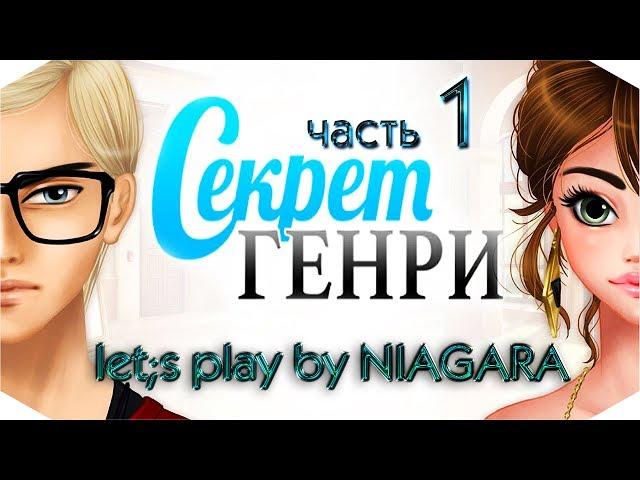 Секрет Генри  {Глава 1} - Встреча