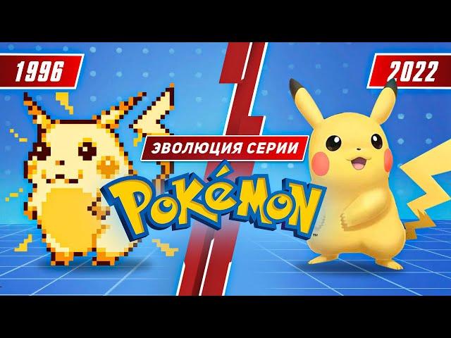 Эволюция серии Pokémon (1996 - 2022)