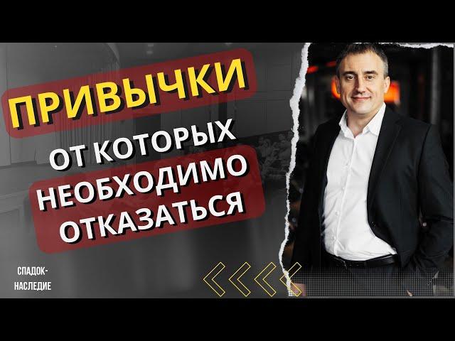 Привычки от которых необходимо отказаться  / #НиколайСапсан #наследие