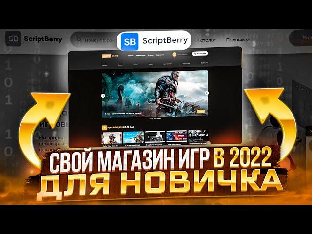 СОЗДАЕМ СВОЙ МАГАЗИН ИГР! ОСНОВЫЕ ЭТАПЫ / ОБЗОР. Проверка магазина - ScriptBerry