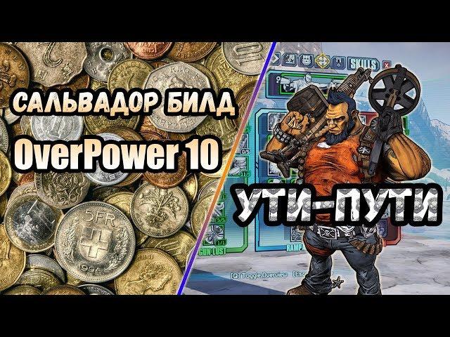 Borderlands 2 | Сальвадор. Билд на 80+OP10 | Депути